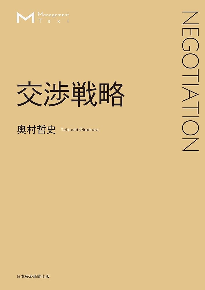 マネジメント・テキスト 交渉戦略 | 奥村哲史 |本 | 通販 | Amazon